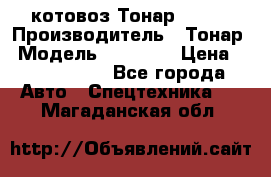 Cкотовоз Тонар 98262 › Производитель ­ Тонар › Модель ­ 98 262 › Цена ­ 2 490 000 - Все города Авто » Спецтехника   . Магаданская обл.